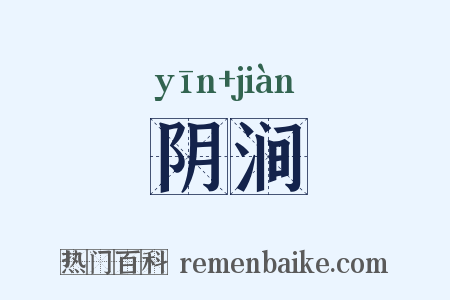 阴涧是什么意思的图片